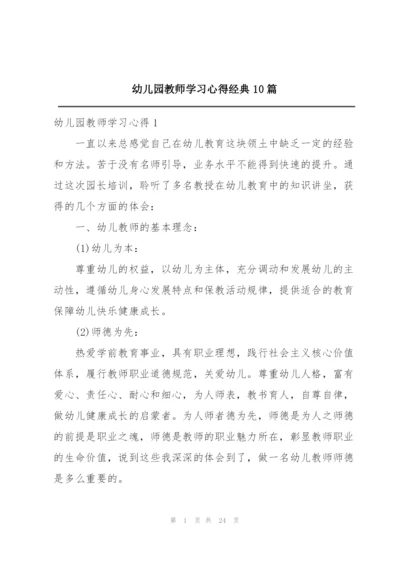 幼儿园教师学习心得经典10篇.docx