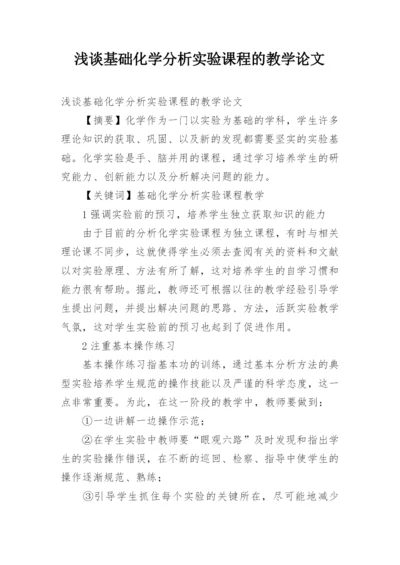 浅谈基础化学分析实验课程的教学论文精编.docx