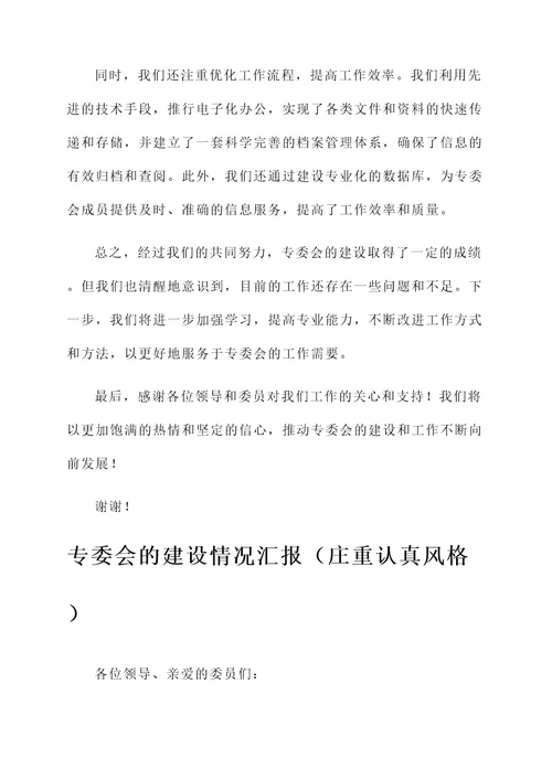 专委会的建设情况汇报