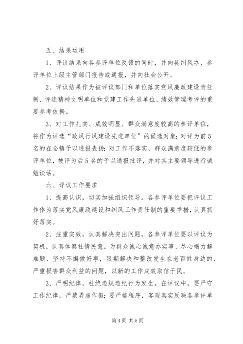 乡镇民主评议政风行风工作方案.docx