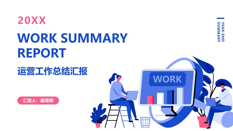 卡通风蓝色科技工作总结汇报PPT