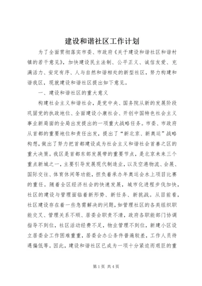 建设和谐社区工作计划 (4).docx