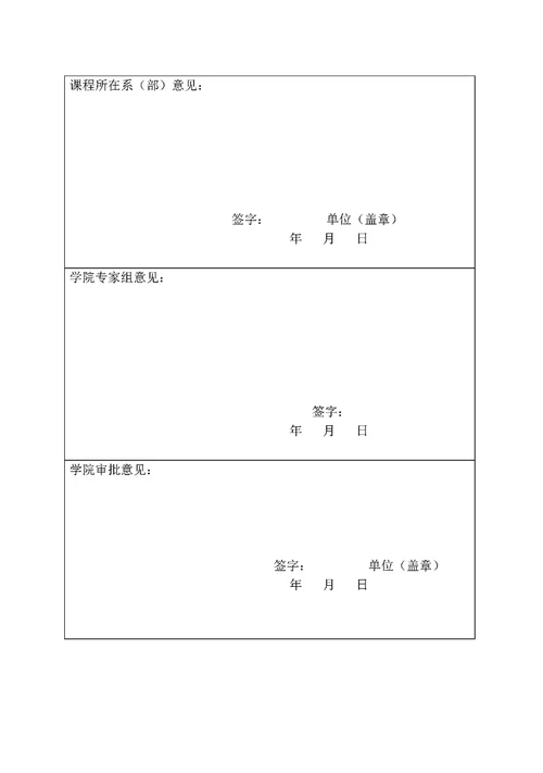 河北北方学院优秀课程申报书