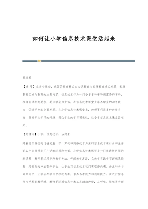 如何让小学信息技术课堂活起来.docx