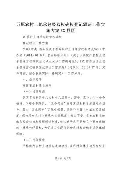 五原农村土地承包经营权确权登记颁证工作实施方案XX县区.docx