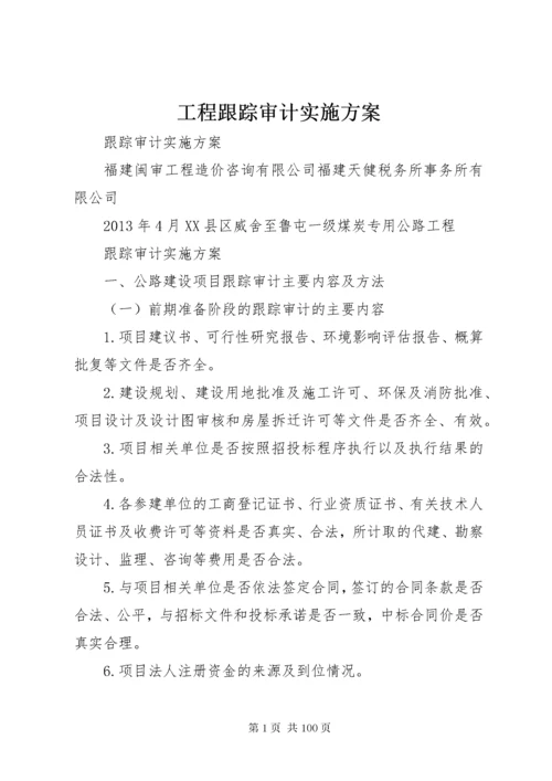 工程跟踪审计实施方案.docx