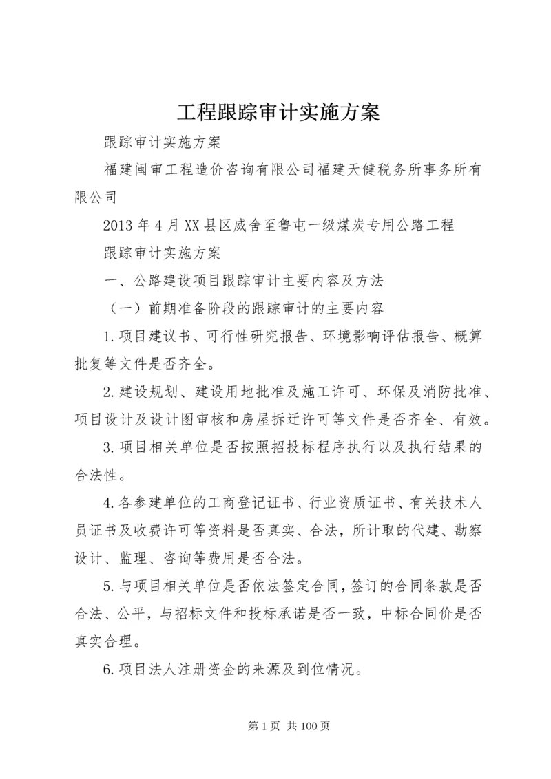 工程跟踪审计实施方案.docx