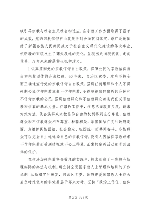 宗教政策学习心得 (2).docx