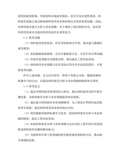 材料疲劳分析与寿命预测研究