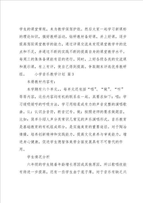 小学音乐教学计划