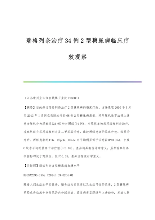 瑞格列奈治疗34例2型糖尿病临床疗效观察.docx