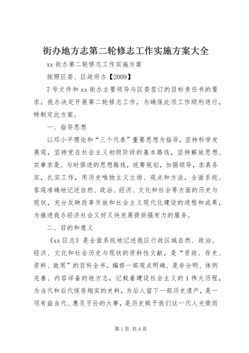 街办地方志第二轮修志工作实施方案大全.docx