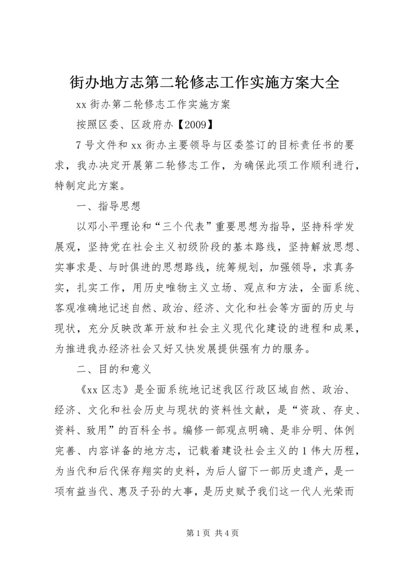 街办地方志第二轮修志工作实施方案大全.docx