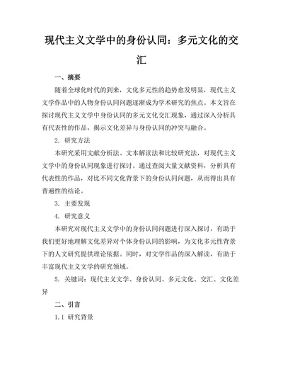 现代主义文学中的身份认同：多元文化的交汇