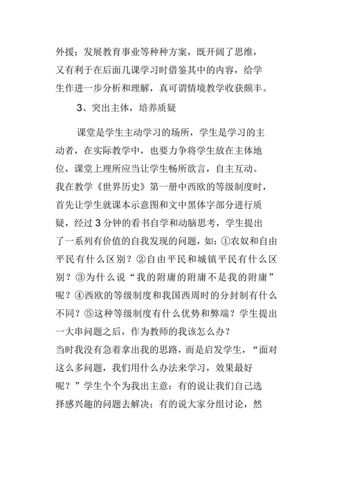 充分运用情境，激活历史学习思维