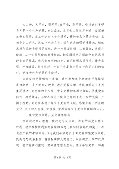 自觉坚持党性锤炼心得.docx