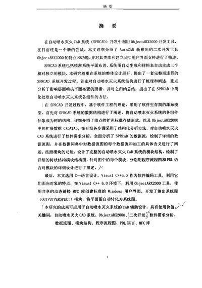 基于ObjectARX2000的自动喷水灭火系统CAD二次开发分析-市政工程专业论文