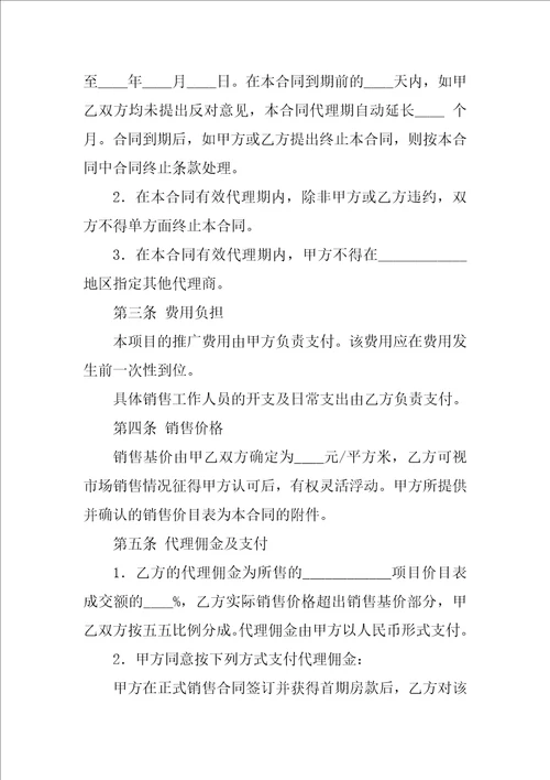 房产销售代理合同