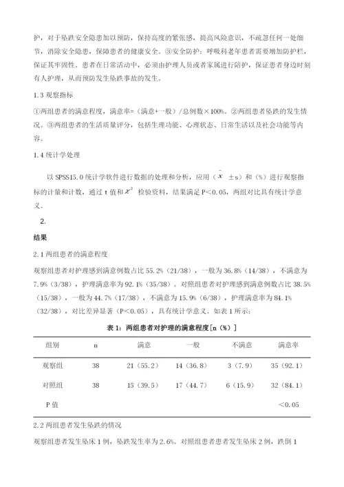 呼吸科老年患者坠跌安全隐患及优质护理干预效果分析.docx