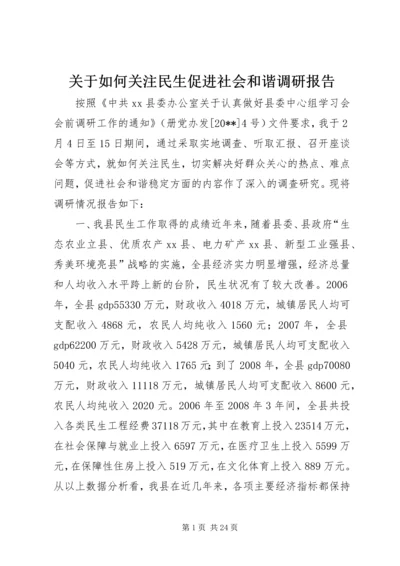 关于如何关注民生促进社会和谐调研报告.docx