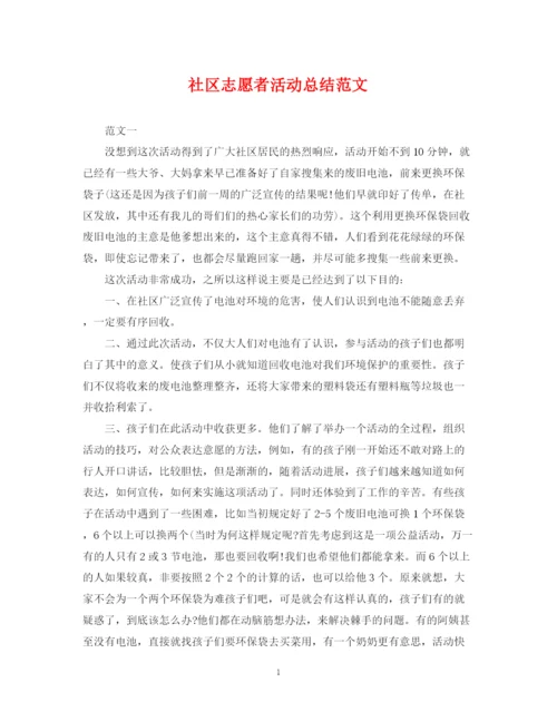 精编之社区志愿者活动总结范文2.docx