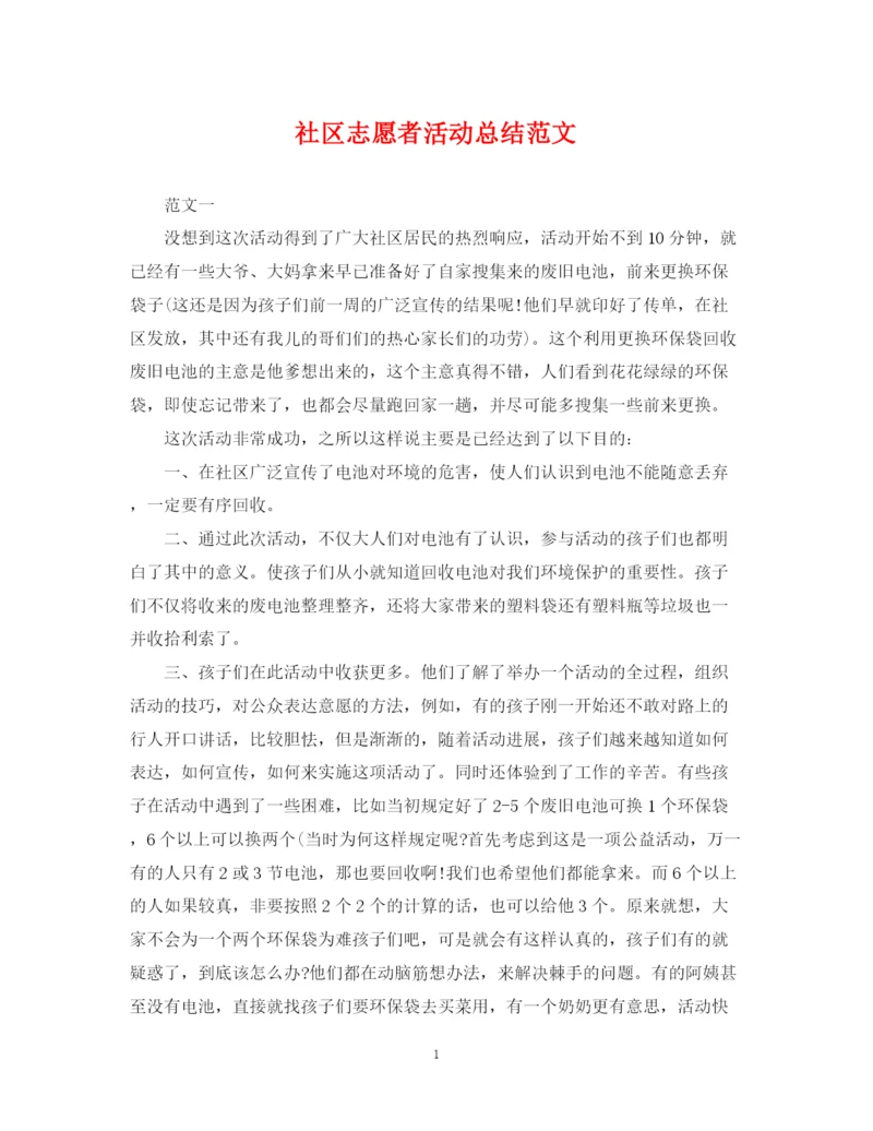 精编之社区志愿者活动总结范文2.docx