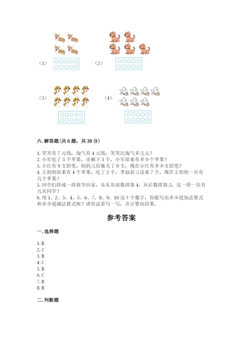人教版一年级上册数学期末测试卷含答案（基础题）.docx