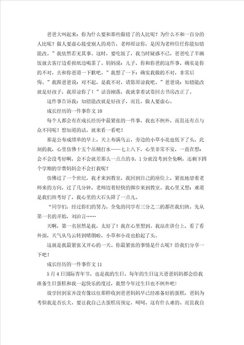 成长经历的一件事作文
