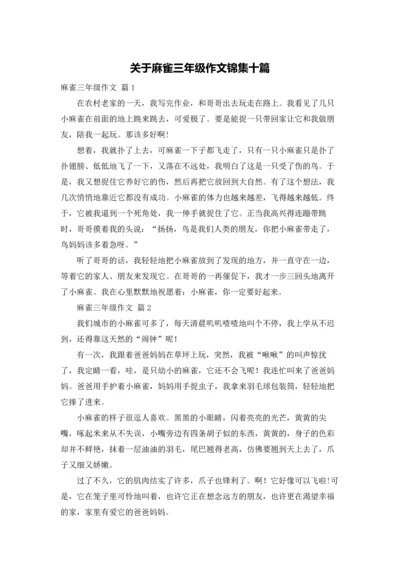 关于麻雀三年级作文锦集十篇.docx