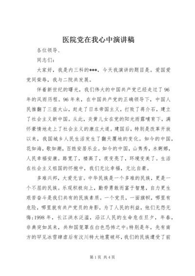 医院党在我心中演讲稿.docx