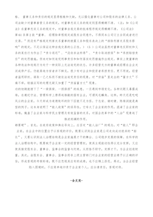 国企改革中的人治现象之克服与法人治理机制目标的实现.docx