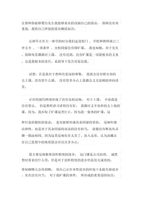 关于大学生逃课检讨书范文锦集十篇