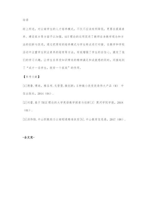 基于SIT理论的云南昭通学生人才培养模式探索.docx