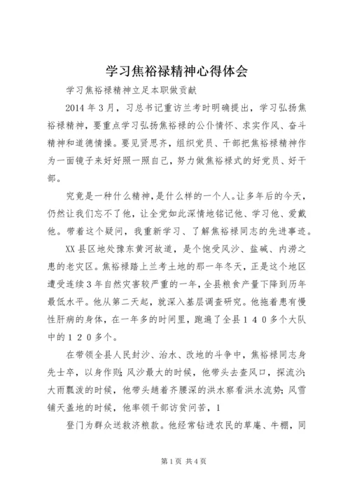 学习焦裕禄精神心得体会最新精编.docx