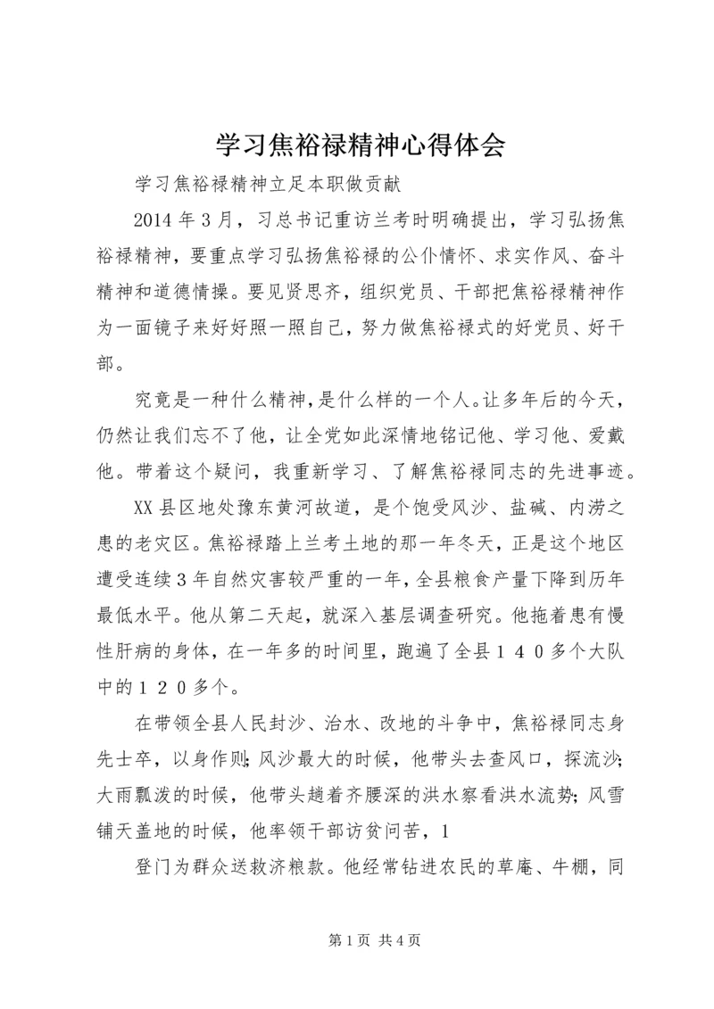 学习焦裕禄精神心得体会最新精编.docx