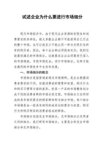 试述企业为什么要进行市场细分