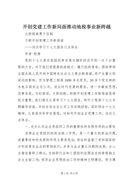 开创党建工作新局面推动地税事业新跨越 (2).docx