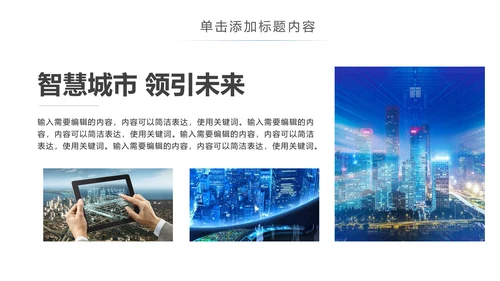 时尚大气智慧城市互联网时代工作汇报PPT模板
