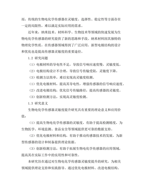 生物电化学传感器的灵敏度提升研究