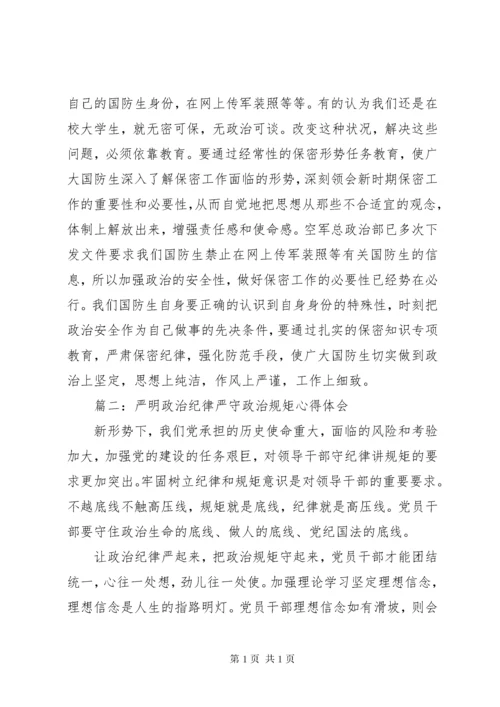 严明政治纪律严守政治规矩心得体会3篇.docx