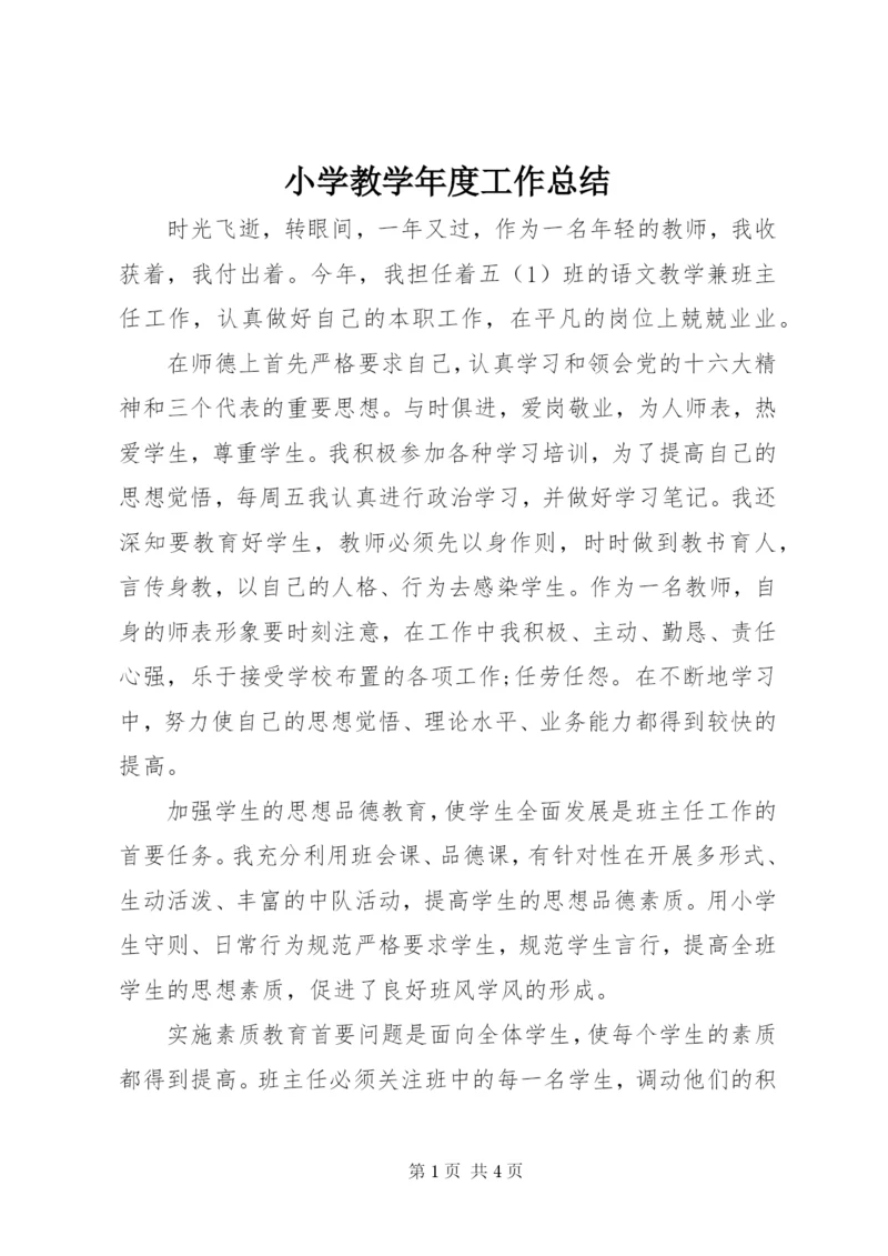 小学教学年度工作总结.docx