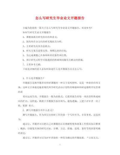 2023年怎么写研究生毕业论文开题报告.docx