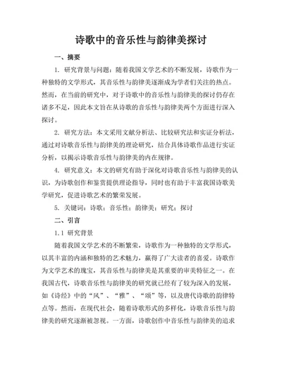 诗歌中的音乐性与韵律美探讨