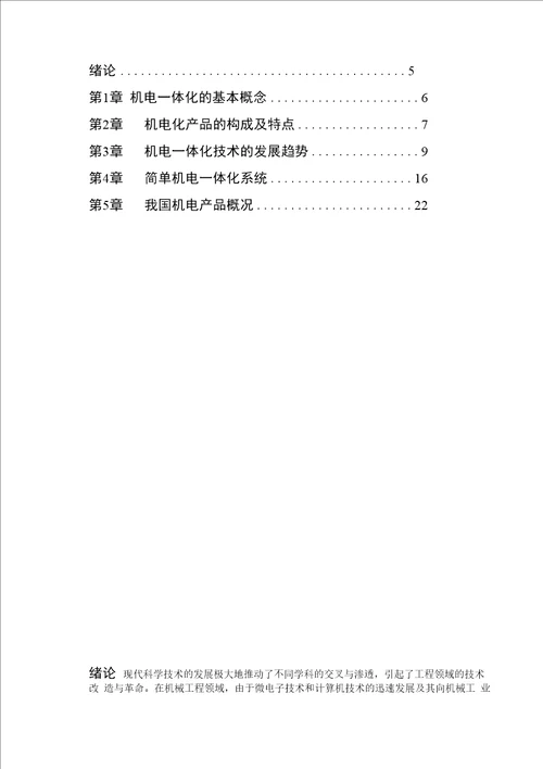 机电一体化技术的应用与发展毕业论文