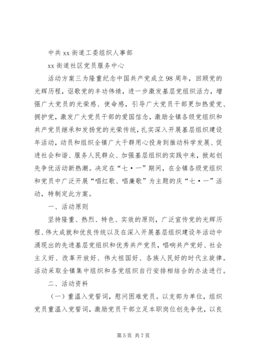 迎七一纪念建党98周年主题活动方案精选三篇-庆祝建党活动方案.docx