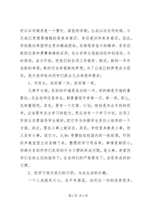 初中开学典礼发言稿 (14).docx