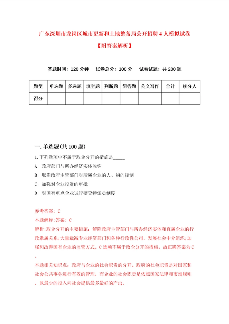 广东深圳市龙岗区城市更新和土地整备局公开招聘4人模拟试卷附答案解析第7次