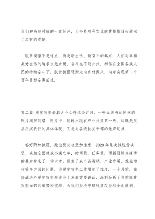 关于脱贫攻坚表彰大会心得体会【六篇】.docx