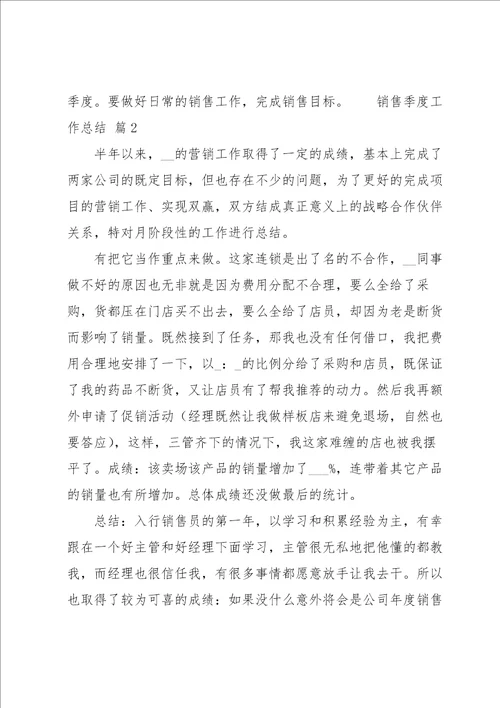 销售季度工作总结14篇