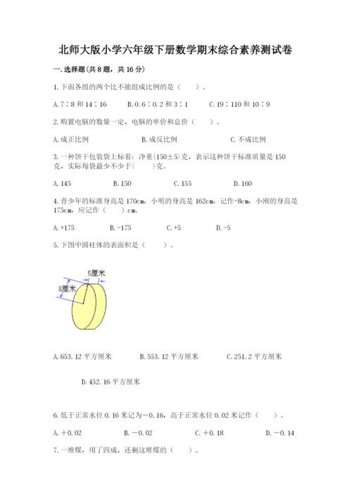 北师大版小学六年级下册数学期末综合素养测试卷【典型题】.docx